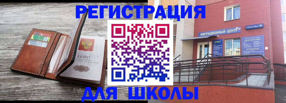 прописка ребенка в Курске